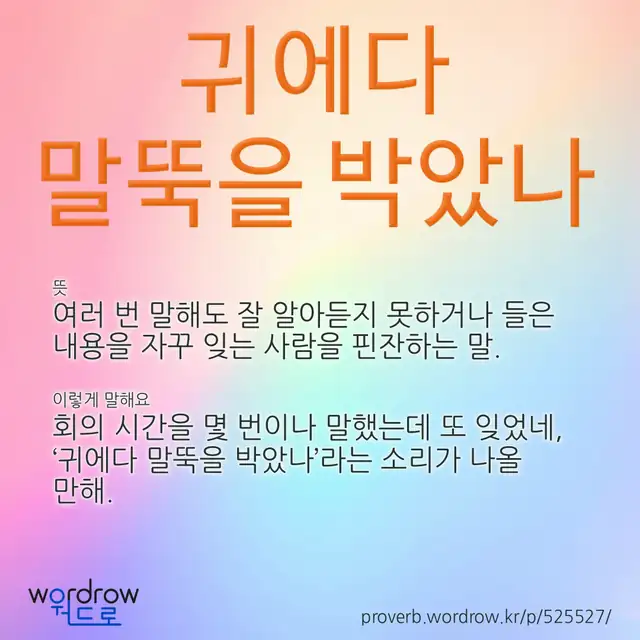 “귀에다 말뚝을 박았나” 글씨와 뜻·예문이 완성된 속담 영상 포스터