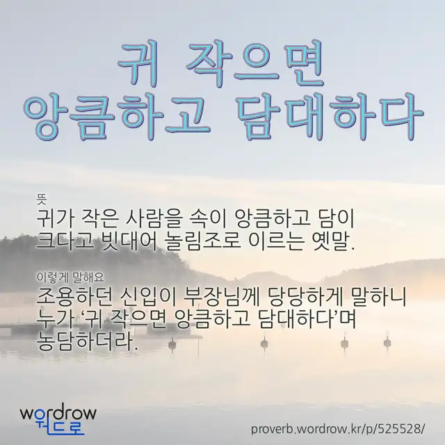 “귀 작으면 앙큼하고 담대하다” 글씨와 뜻·예문이 완성된 속담 영상 포스터