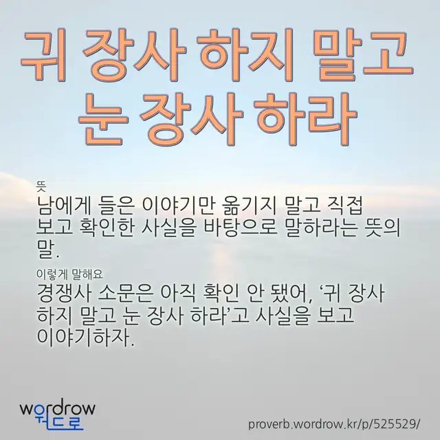 “귀 장사 하지 말고 눈 장사 하라” 글씨와 뜻·예문이 완성된 속담 영상 포스터