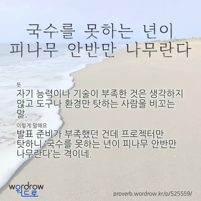 “국수를 못하는 년이 피나무 안반만 나무란다” 글씨와 뜻·예문이 완성된 속담 영상 포스터