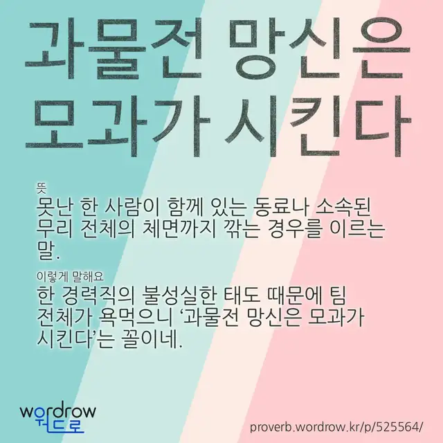 “과물전 망신은 모과가 시킨다” 글씨와 뜻·예문이 완성된 속담 영상 포스터