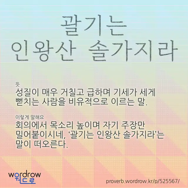 “괄기는 인왕산 솔가지라” 글씨와 뜻·예문이 완성된 속담 영상 포스터