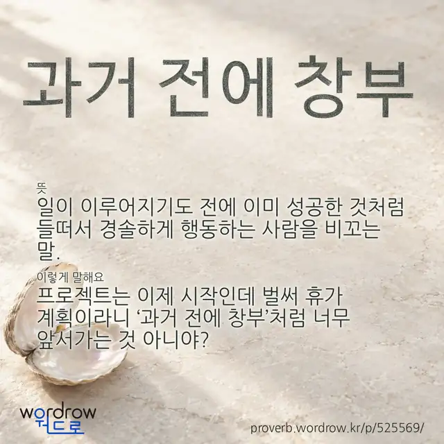 “과거 전에 창부” 글씨와 뜻·예문이 완성된 속담 영상 포스터