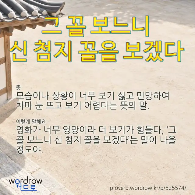 “그 꼴 보느니 신 첨지 꼴을 보겠다” 글씨와 뜻·예문이 완성된 속담 영상 포스터