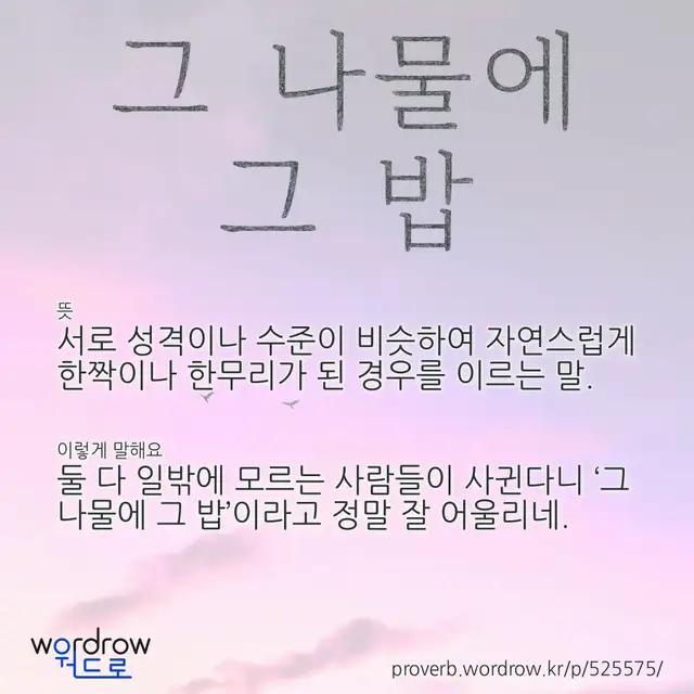 “그 나물에 그 밥” 글씨와 뜻·예문이 완성된 속담 영상 포스터