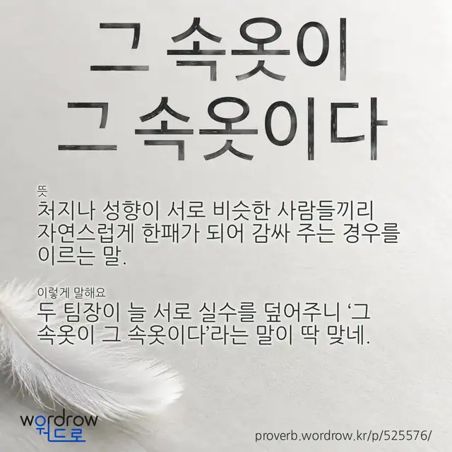 “그 속옷이 그 속옷이다” 글씨와 뜻·예문이 완성된 속담 영상 포스터