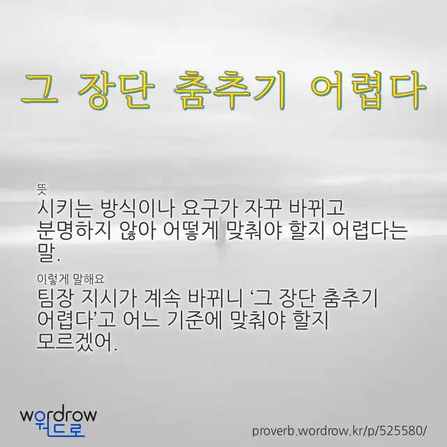 “그 장단 춤추기 어렵다” 글씨와 뜻·예문이 완성된 속담 영상 포스터