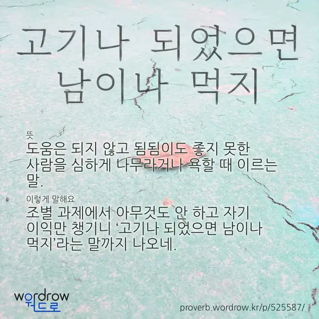 “고기나 되었으면 남이나 먹지” 글씨와 뜻·예문이 완성된 속담 영상 포스터