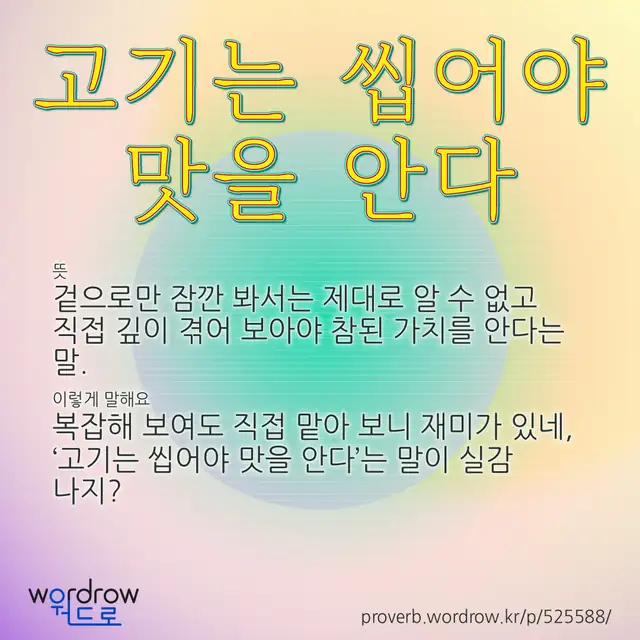 “고기는 씹어야 맛을 안다” 글씨와 뜻·예문이 완성된 속담 영상 포스터