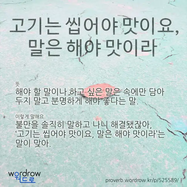 “고기는 씹어야 맛이요, 말은 해야 맛이라” 글씨와 뜻·예문이 완성된 속담 영상 포스터