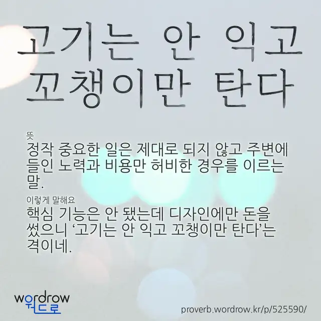 “고기는 안 익고 꼬챙이만 탄다” 글씨와 뜻·예문이 완성된 속담 영상 포스터