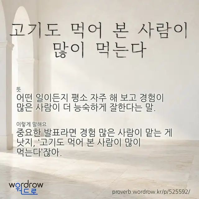 “고기도 먹어 본 사람이 많이 먹는다” 글씨와 뜻·예문이 완성된 속담 영상 포스터