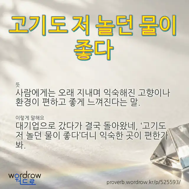“고기도 저 놀던 물이 좋다” 글씨와 뜻·예문이 완성된 속담 영상 포스터