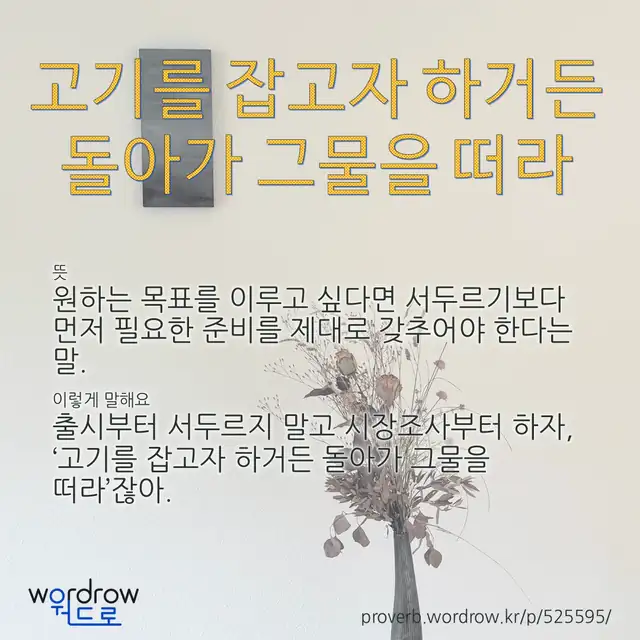 “고기를 잡고자 하거든 돌아가 그물을 떠라” 글씨와 뜻·예문이 완성된 속담 영상 포스터