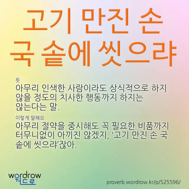 “고기 만진 손 국 솥에 씻으랴” 글씨와 뜻·예문이 완성된 속담 영상 포스터