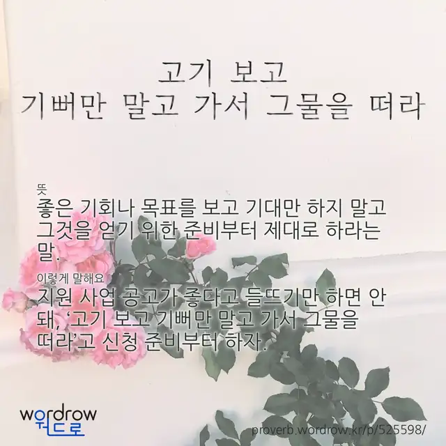 “고기 보고 기뻐만 말고 가서 그물을 떠라” 글씨와 뜻·예문이 완성된 속담 영상 포스터