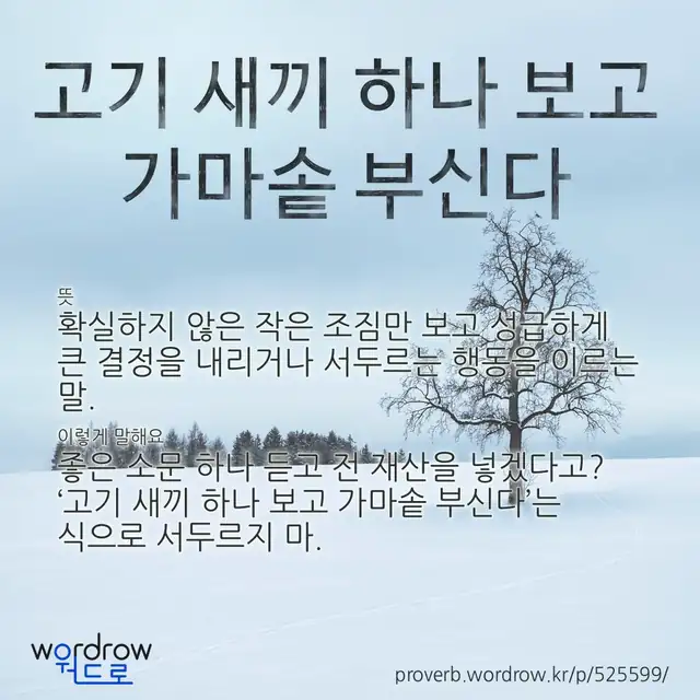 “고기 새끼 하나 보고 가마솥 부신다” 글씨와 뜻·예문이 완성된 속담 영상 포스터