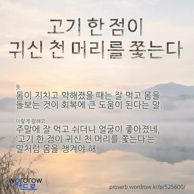 “고기 한 점이 귀신 천 머리를 쫓는다” 글씨와 뜻·예문이 완성된 속담 영상 포스터