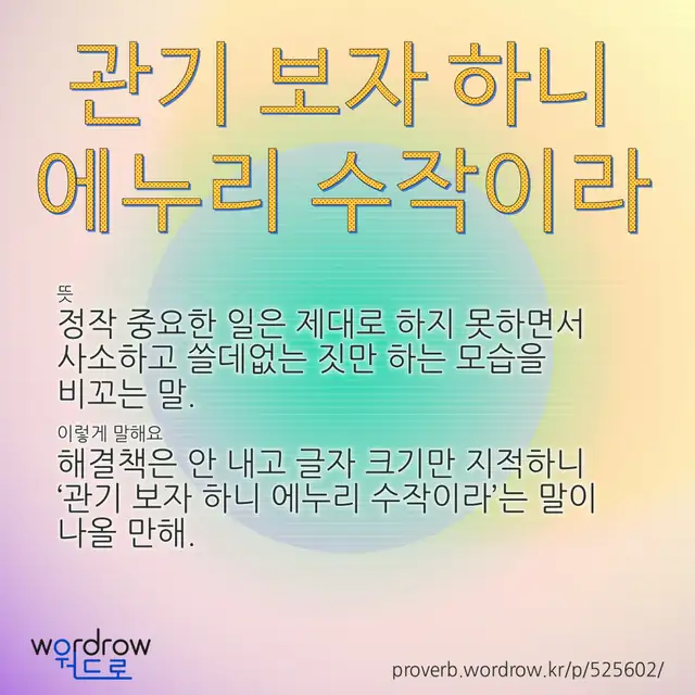 “관기 보자 하니 에누리 수작이라” 글씨와 뜻·예문이 완성된 속담 영상 포스터