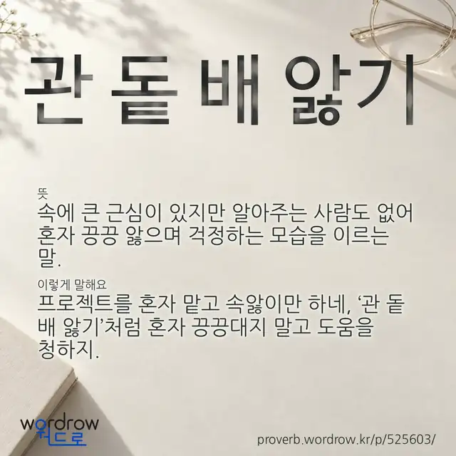 “관 돝 배 앓기” 글씨와 뜻·예문이 완성된 속담 영상 포스터