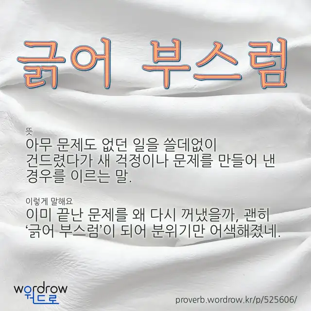 “긁어 부스럼” 글씨와 뜻·예문이 완성된 속담 영상 포스터