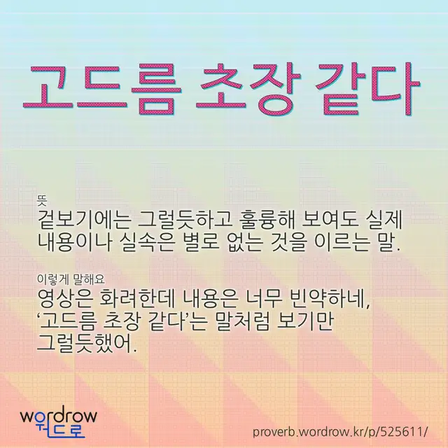 “고드름 초장 같다” 글씨와 뜻·예문이 완성된 속담 영상 포스터