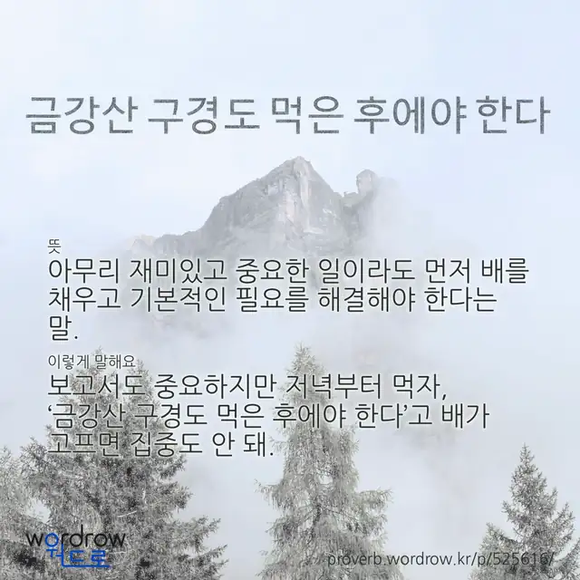 “금강산 구경도 먹은 후에야 한다” 글씨와 뜻·예문이 완성된 속담 영상 포스터
