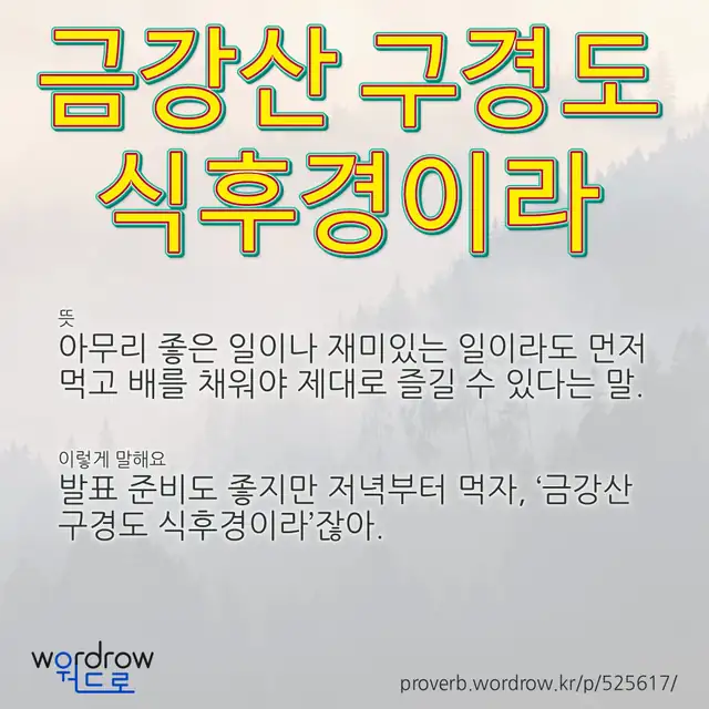 “금강산 구경도 식후경이라” 글씨와 뜻·예문이 완성된 속담 영상 포스터