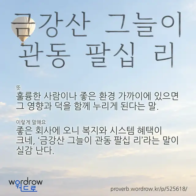 “금강산 그늘이 관동 팔십 리” 글씨와 뜻·예문이 완성된 속담 영상 포스터