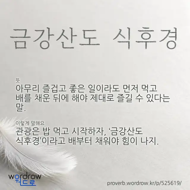 “금강산도 식후경” 글씨와 뜻·예문이 완성된 속담 영상 포스터