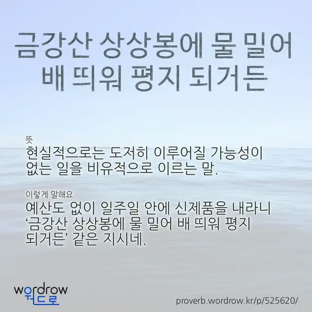“금강산 상상봉에 물 밀어 배 띄워 평지 되거든” 글씨와 뜻·예문이 완성된 속담 영상 포스터