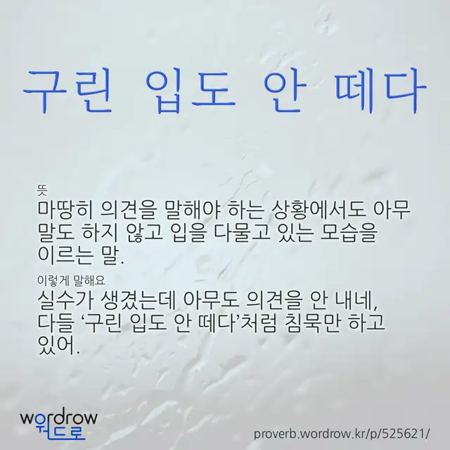 “구린 입도 안 떼다” 글씨와 뜻·예문이 완성된 속담 영상 포스터