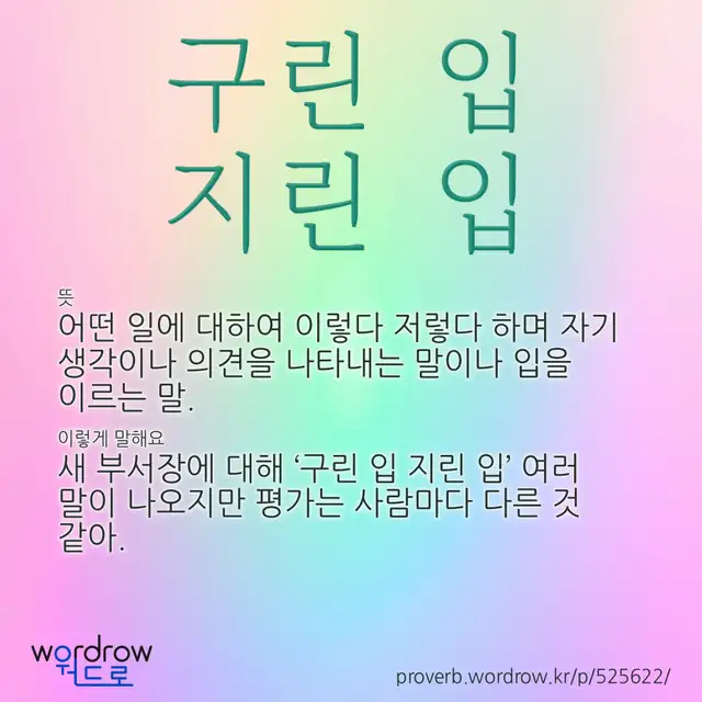 “구린 입 지린 입” 글씨와 뜻·예문이 완성된 속담 영상 포스터
