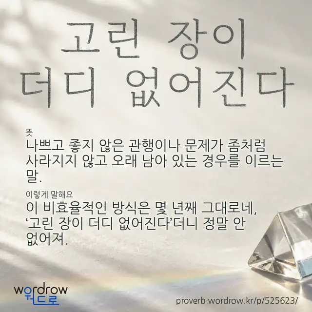 “고린 장이 더디 없어진다” 글씨와 뜻·예문이 완성된 속담 영상 포스터