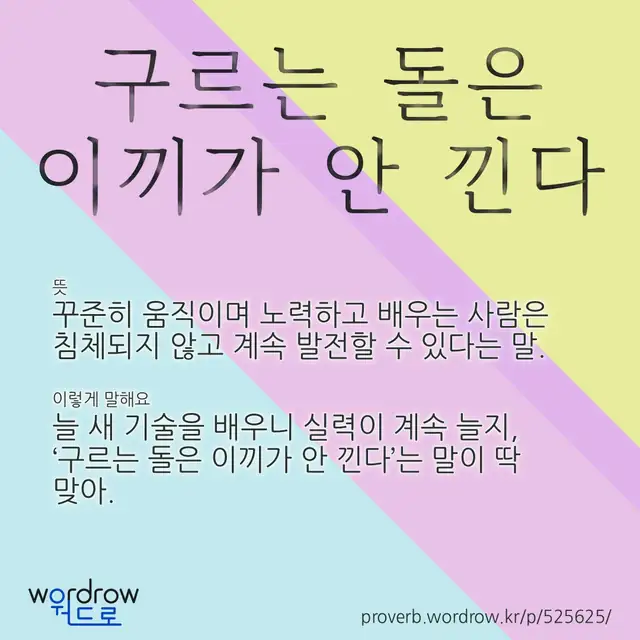 “구르는 돌은 이끼가 안 낀다” 글씨와 뜻·예문이 완성된 속담 영상 포스터