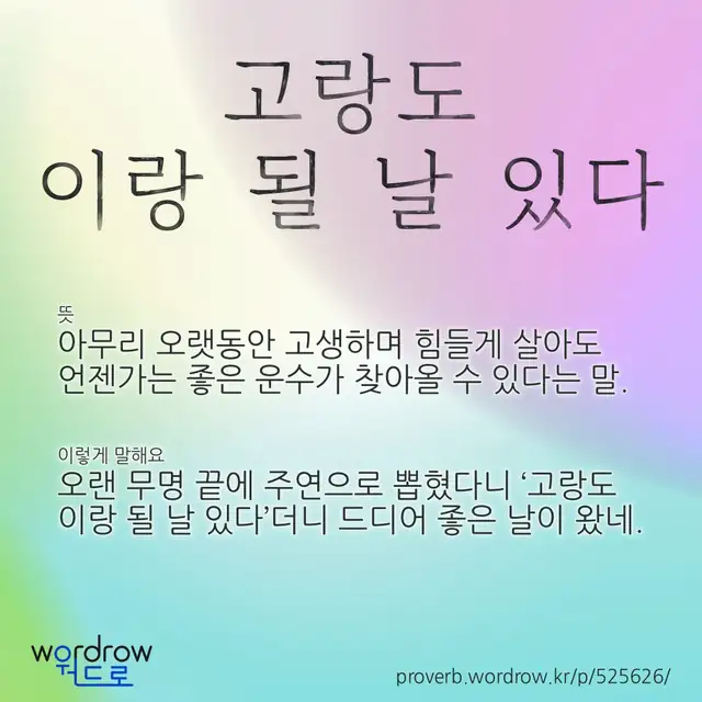 “고랑도 이랑 될 날 있다” 글씨와 뜻·예문이 완성된 속담 영상 포스터