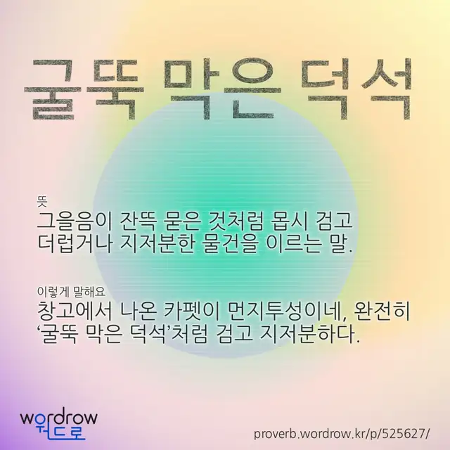 “굴뚝 막은 덕석” 글씨와 뜻·예문이 완성된 속담 영상 포스터