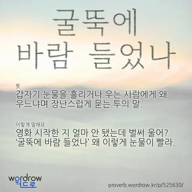 “굴뚝에 바람 들었나” 글씨와 뜻·예문이 완성된 속담 영상 포스터