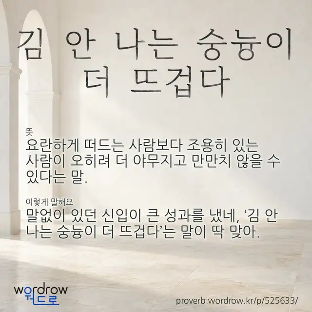 “김 안 나는 숭늉이 더 뜨겁다” 글씨와 뜻·예문이 완성된 속담 영상 포스터
