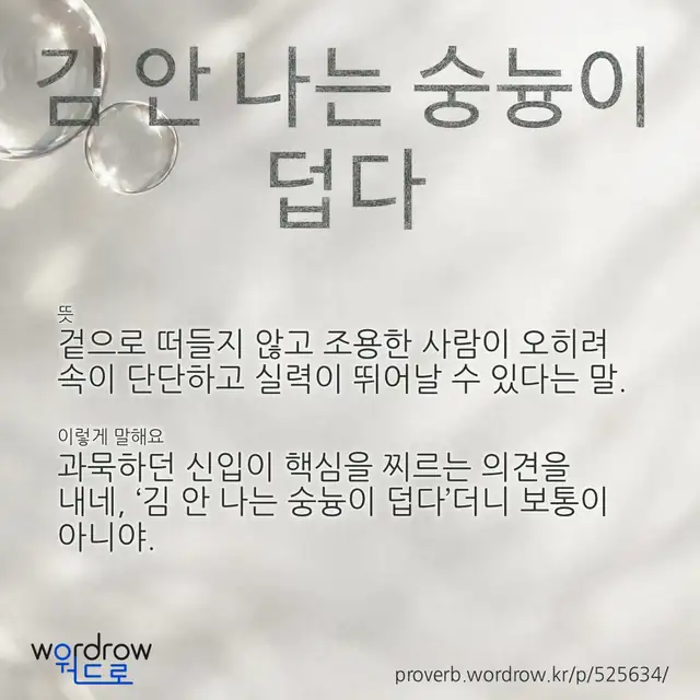 “김 안 나는 숭늉이 덥다” 글씨와 뜻·예문이 완성된 속담 영상 포스터