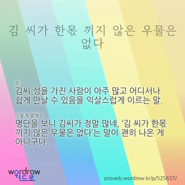 “김 씨가 한몫 끼지 않은 우물은 없다” 글씨와 뜻·예문이 완성된 속담 영상 포스터