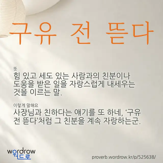 “구유 전 뜯다” 글씨와 뜻·예문이 완성된 속담 영상 포스터