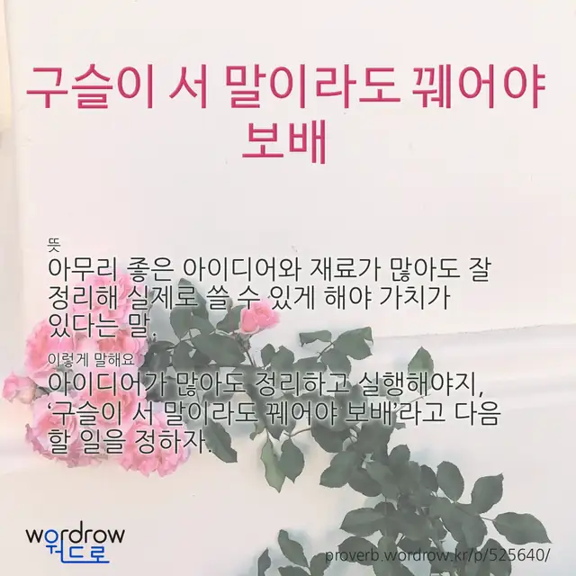 “구슬이 서 말이라도 꿰어야 보배” 글씨와 뜻·예문이 완성된 속담 영상 포스터