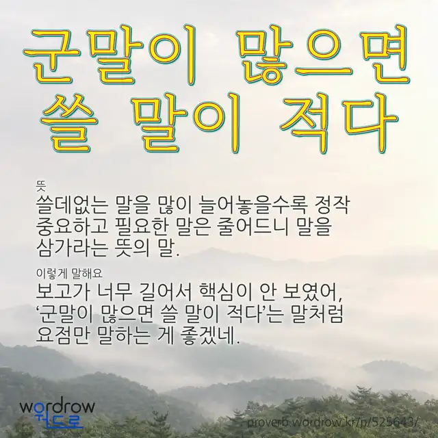 “군말이 많으면 쓸 말이 적다” 글씨와 뜻·예문이 완성된 속담 영상 포스터