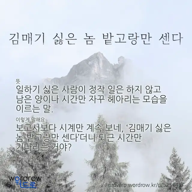 “김매기 싫은 놈 밭고랑만 센다” 글씨와 뜻·예문이 완성된 속담 영상 포스터