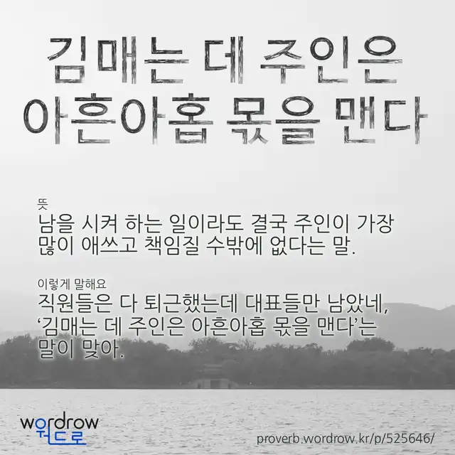 “김매는 데 주인은 아흔아홉 몫을 맨다” 글씨와 뜻·예문이 완성된 속담 영상 포스터