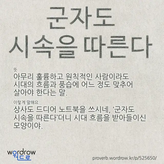 “군자도 시속을 따른다” 글씨와 뜻·예문이 완성된 속담 영상 포스터