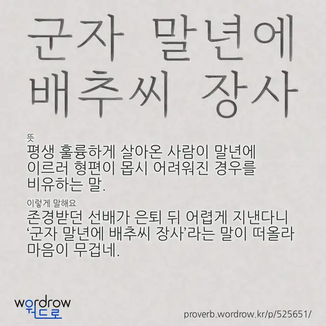 “군자 말년에 배추씨 장사” 글씨와 뜻·예문이 완성된 속담 영상 포스터