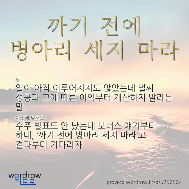 “까기 전에 병아리 세지 마라” 글씨와 뜻·예문이 완성된 속담 영상 포스터