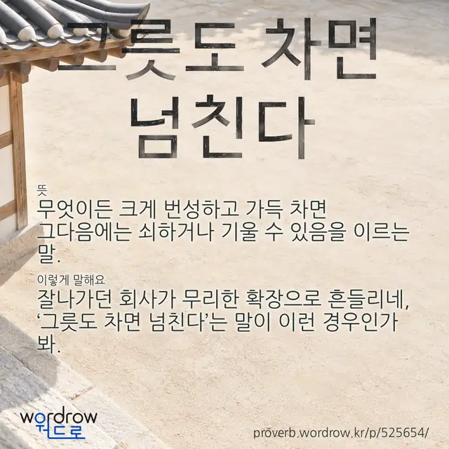 “그릇도 차면 넘친다” 글씨와 뜻·예문이 완성된 속담 영상 포스터